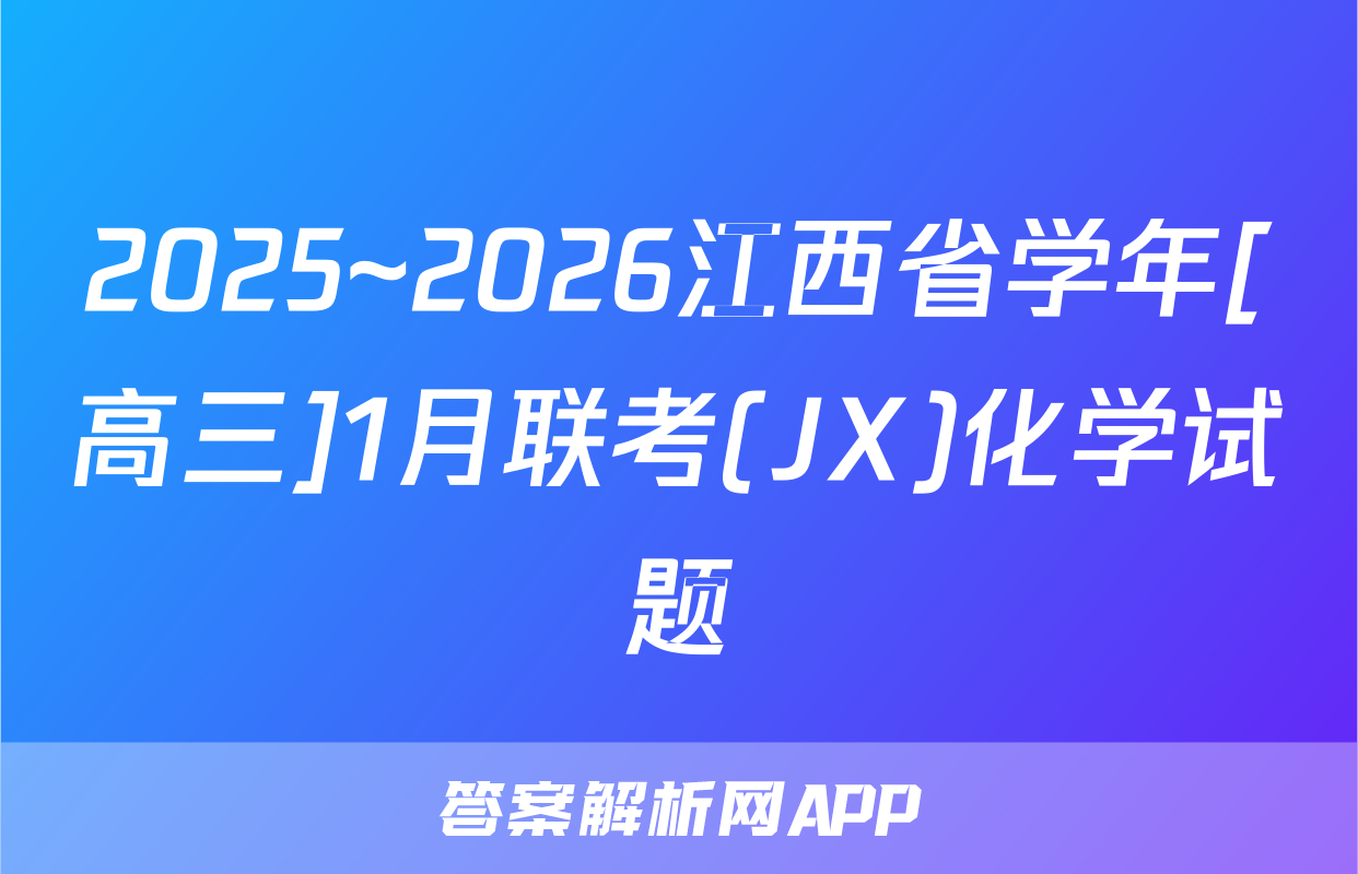 2025~2026江西省学年[高三]1月联考(JX)化学试题