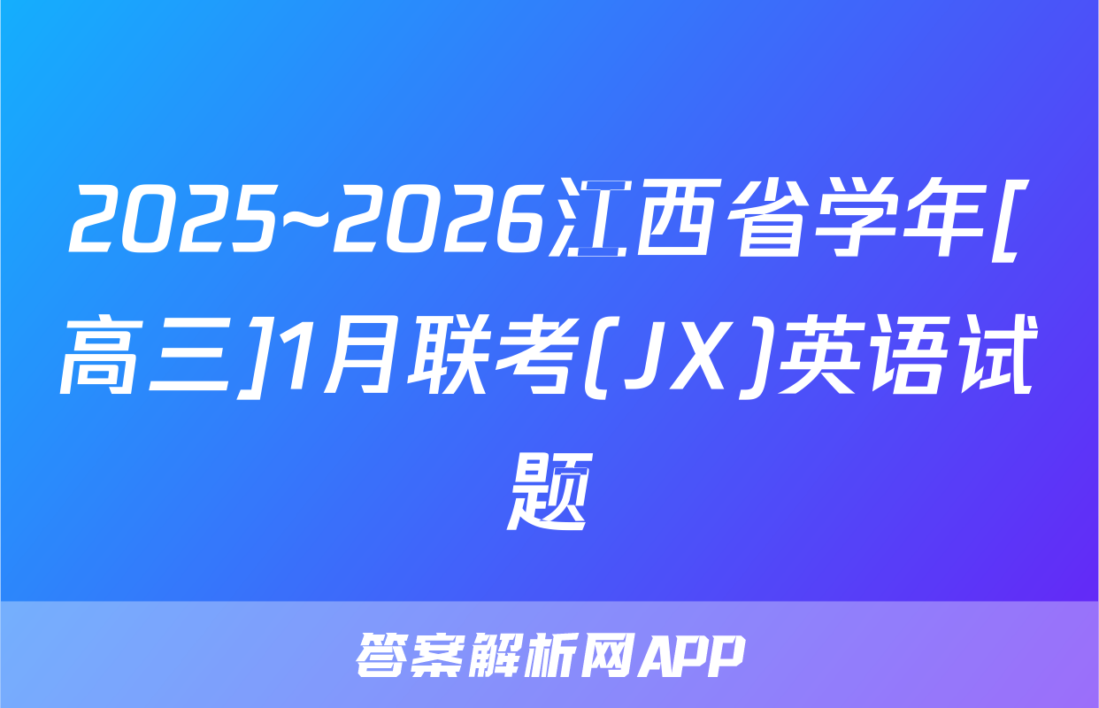 2025~2026江西省学年[高三]1月联考(JX)英语试题