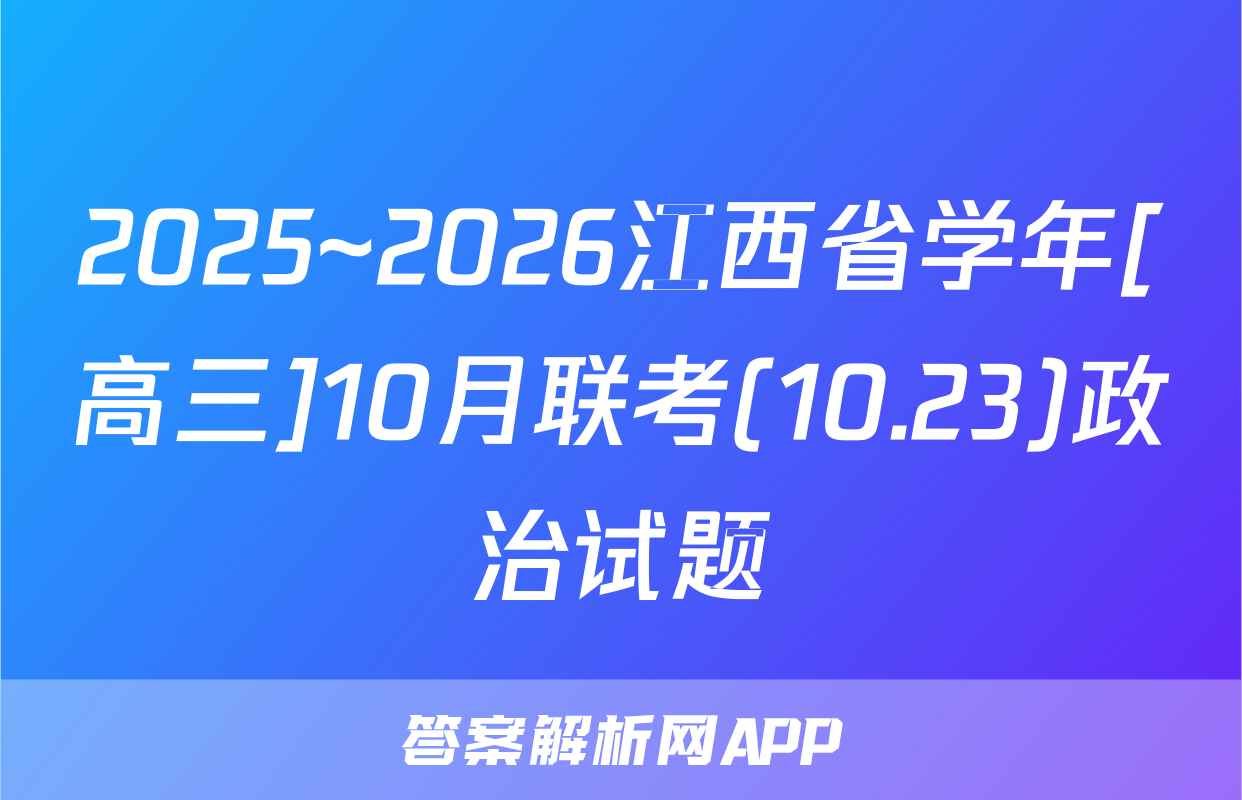 2025~2026江西省学年[高三]10月联考(10.23)政治试题