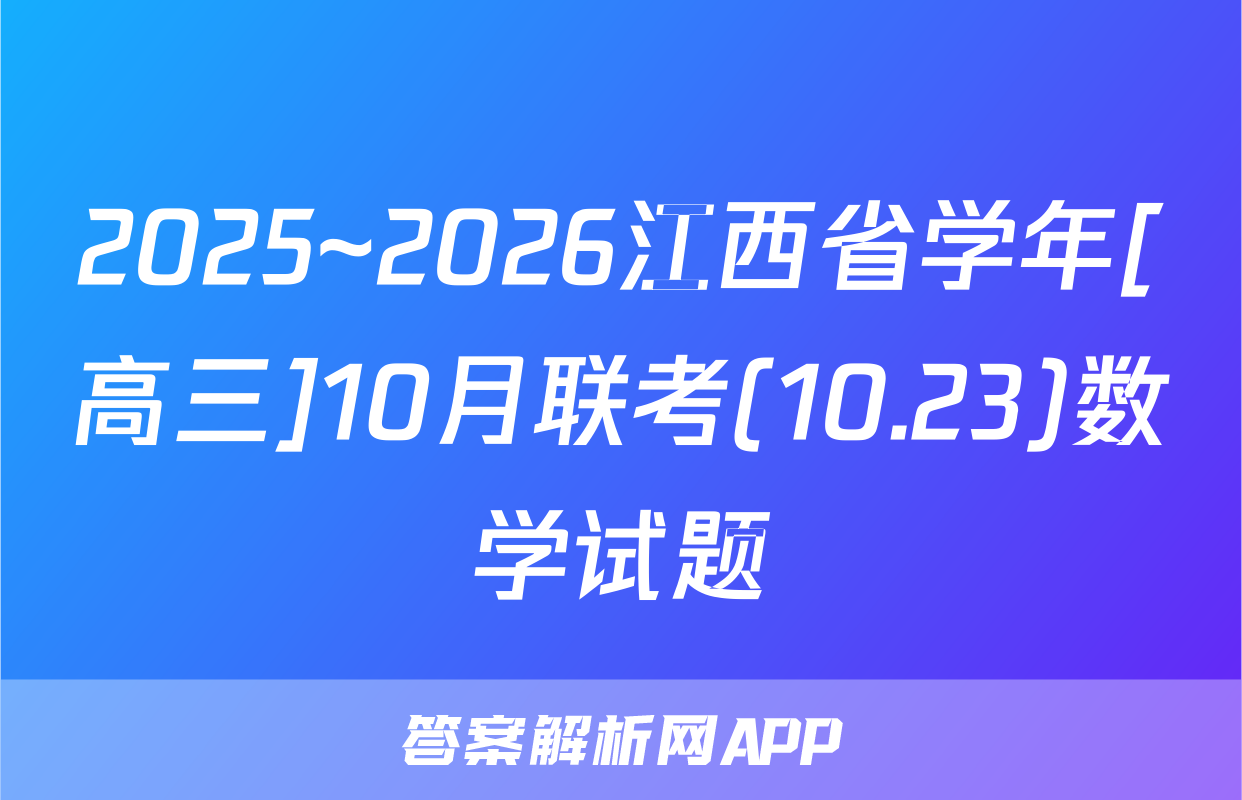 2025~2026江西省学年[高三]10月联考(10.23)数学试题
