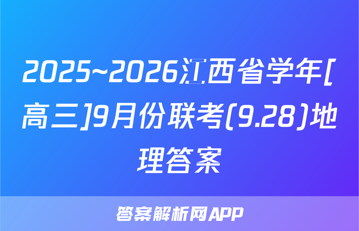 2025~2026江西省学年[高三]9月份联考(9.28)地理答案