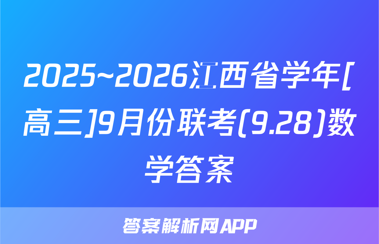 2025~2026江西省学年[高三]9月份联考(9.28)数学答案