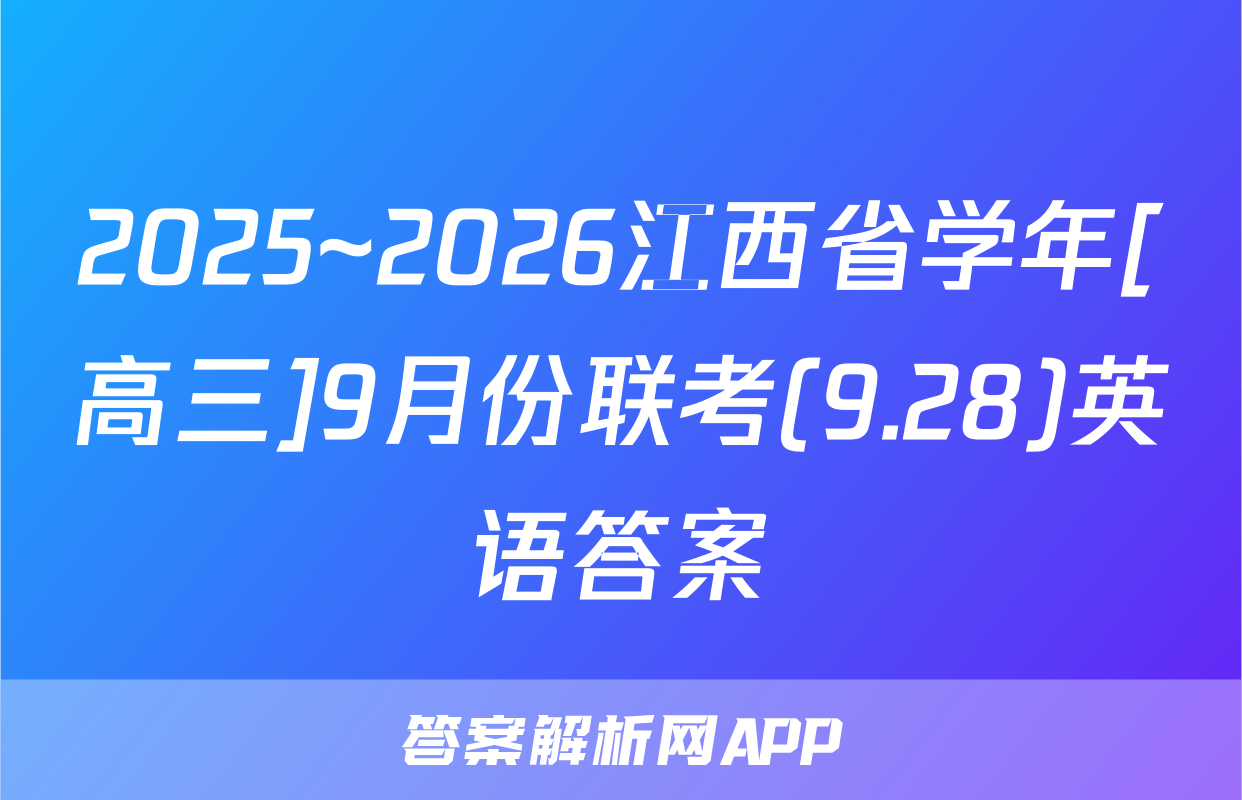 2025~2026江西省学年[高三]9月份联考(9.28)英语答案