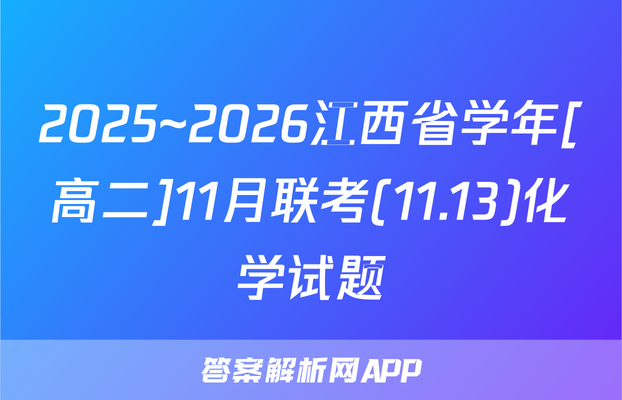 2025~2026江西省学年[高二]11月联考(11.13)化学试题