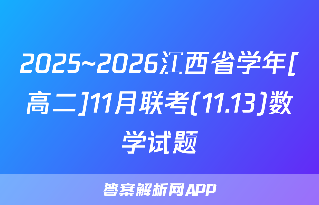 2025~2026江西省学年[高二]11月联考(11.13)数学试题