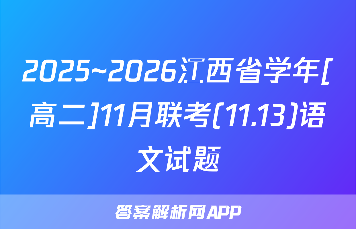 2025~2026江西省学年[高二]11月联考(11.13)语文试题