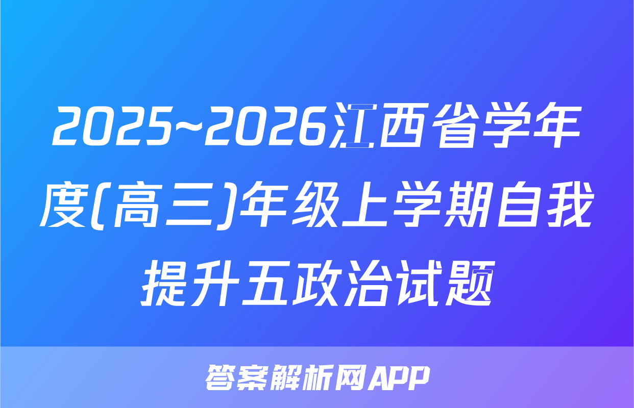 2025~2026江西省学年度(高三)年级上学期自我提升五政治试题