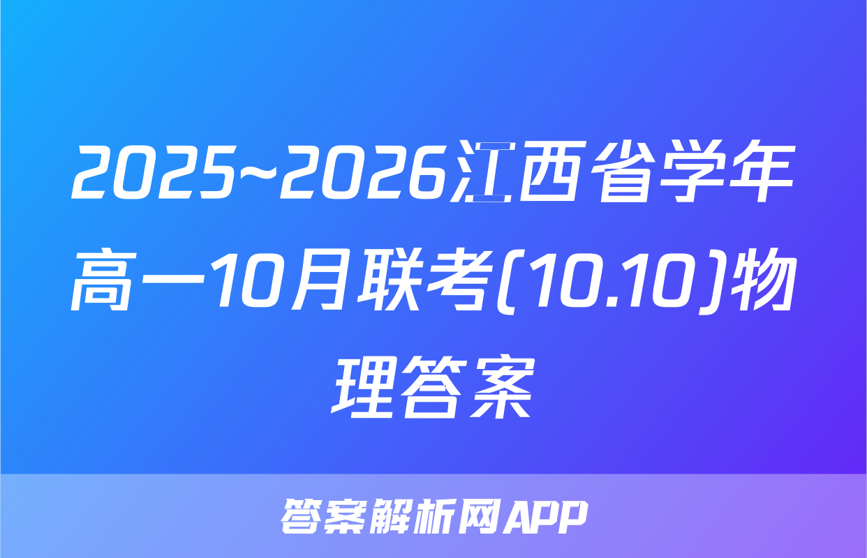 2025~2026江西省学年高一10月联考(10.10)物理答案
