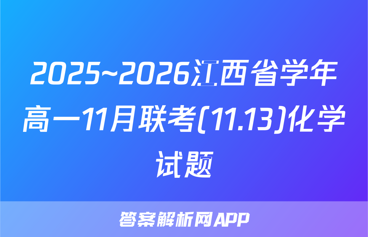 2025~2026江西省学年高一11月联考(11.13)化学试题