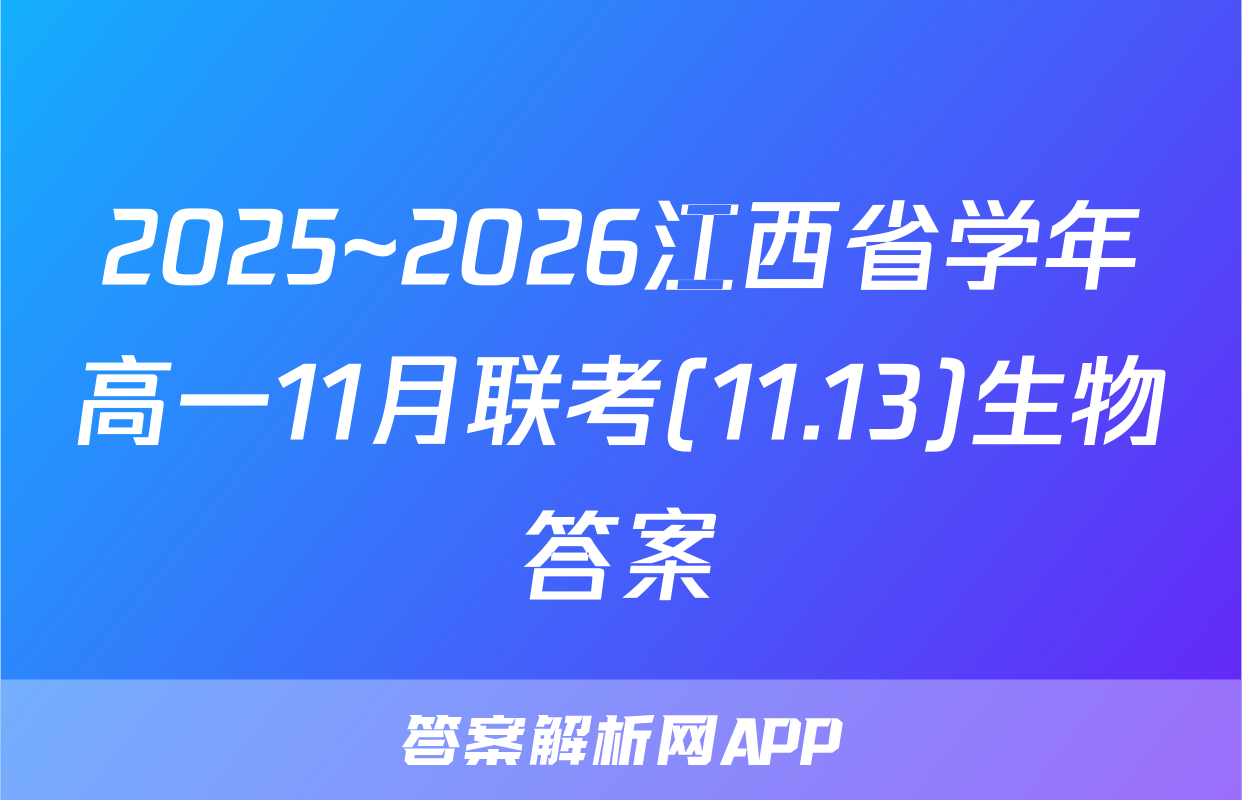 2025~2026江西省学年高一11月联考(11.13)生物答案