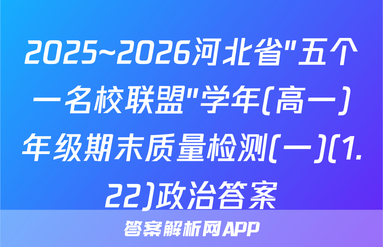2025~2026河北省"五个一名校联盟"学年(高一)年级期末质量检测(一)(1.22)政治答案