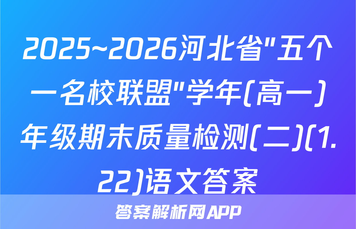 2025~2026河北省"五个一名校联盟"学年(高一)年级期末质量检测(二)(1.22)语文答案