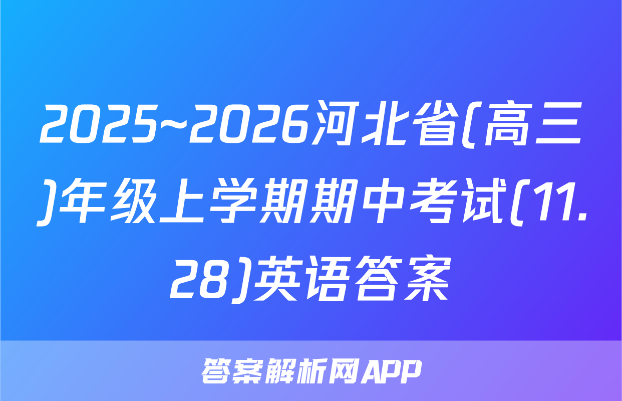 2025~2026河北省(高三)年级上学期期中考试(11.28)英语答案