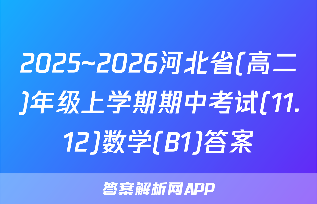 2025~2026河北省(高二)年级上学期期中考试(11.12)数学(B1)答案