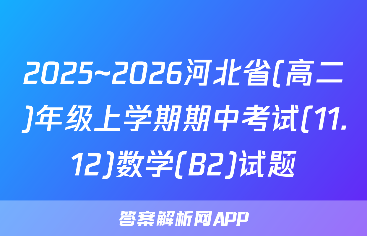 2025~2026河北省(高二)年级上学期期中考试(11.12)数学(B2)试题