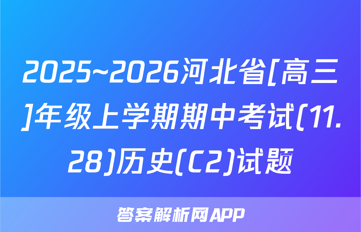 2025~2026河北省[高三]年级上学期期中考试(11.28)历史(C2)试题