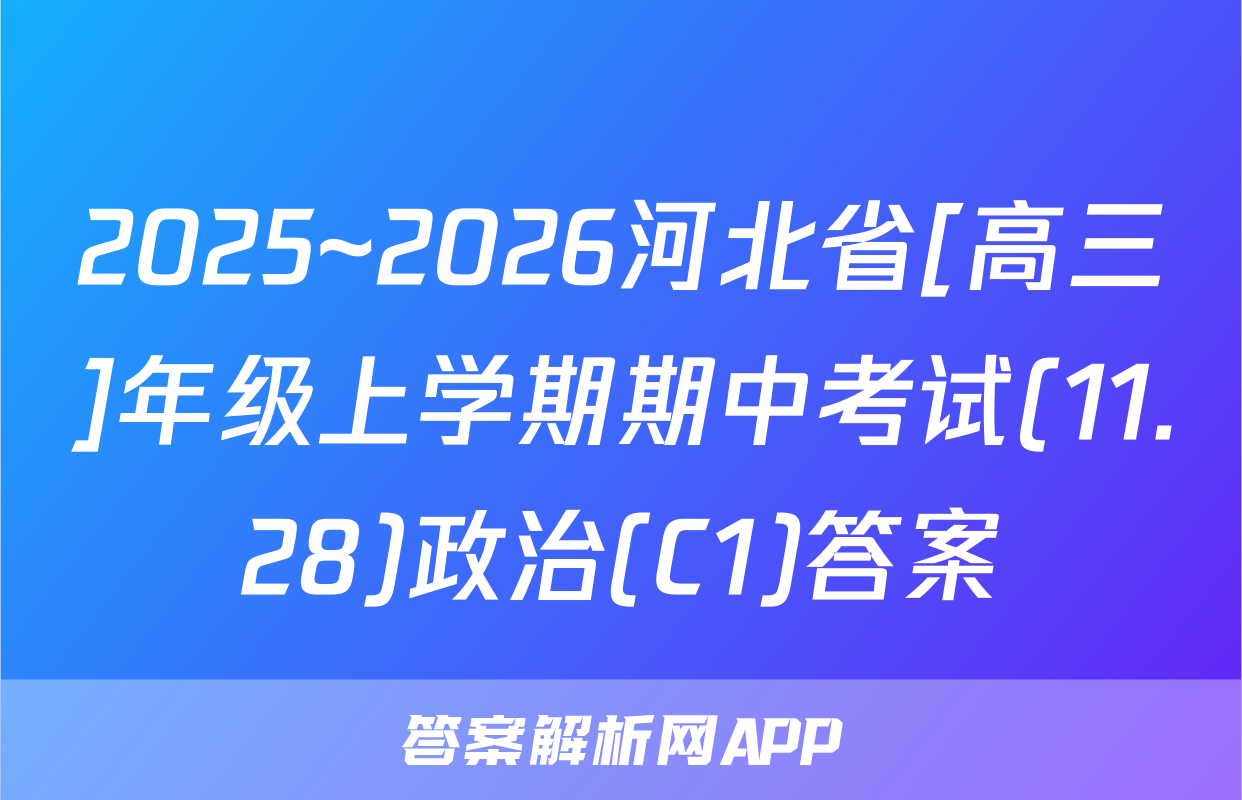 2025~2026河北省[高三]年级上学期期中考试(11.28)政治(C1)答案