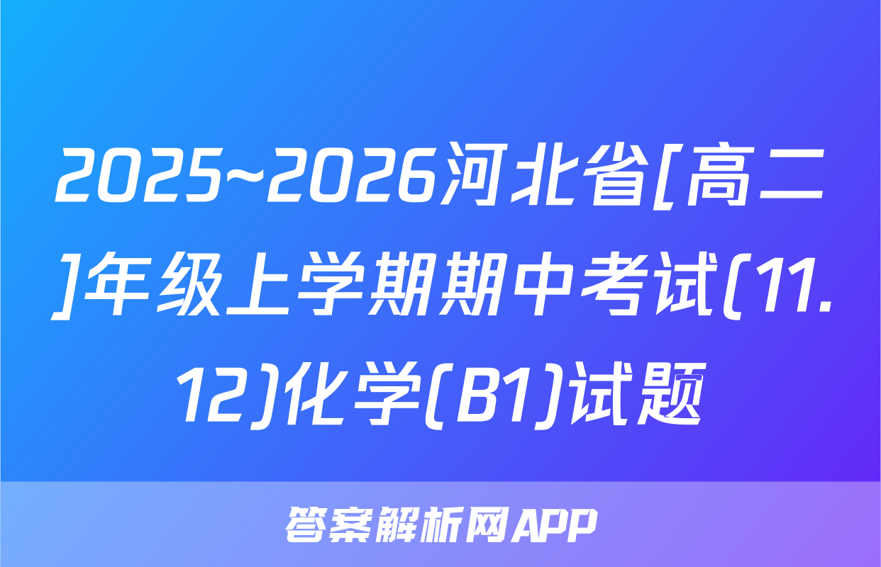 2025~2026河北省[高二]年级上学期期中考试(11.12)化学(B1)试题