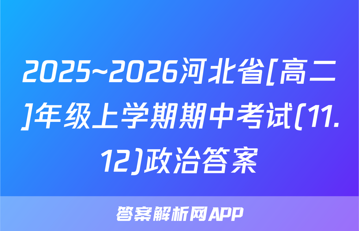 2025~2026河北省[高二]年级上学期期中考试(11.12)政治答案