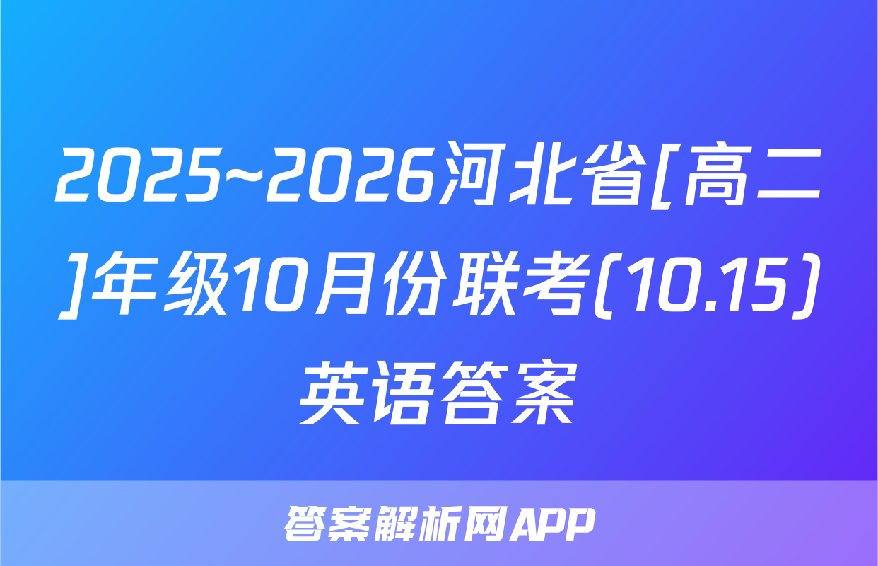 2025~2026河北省[高二]年级10月份联考(10.15)英语答案