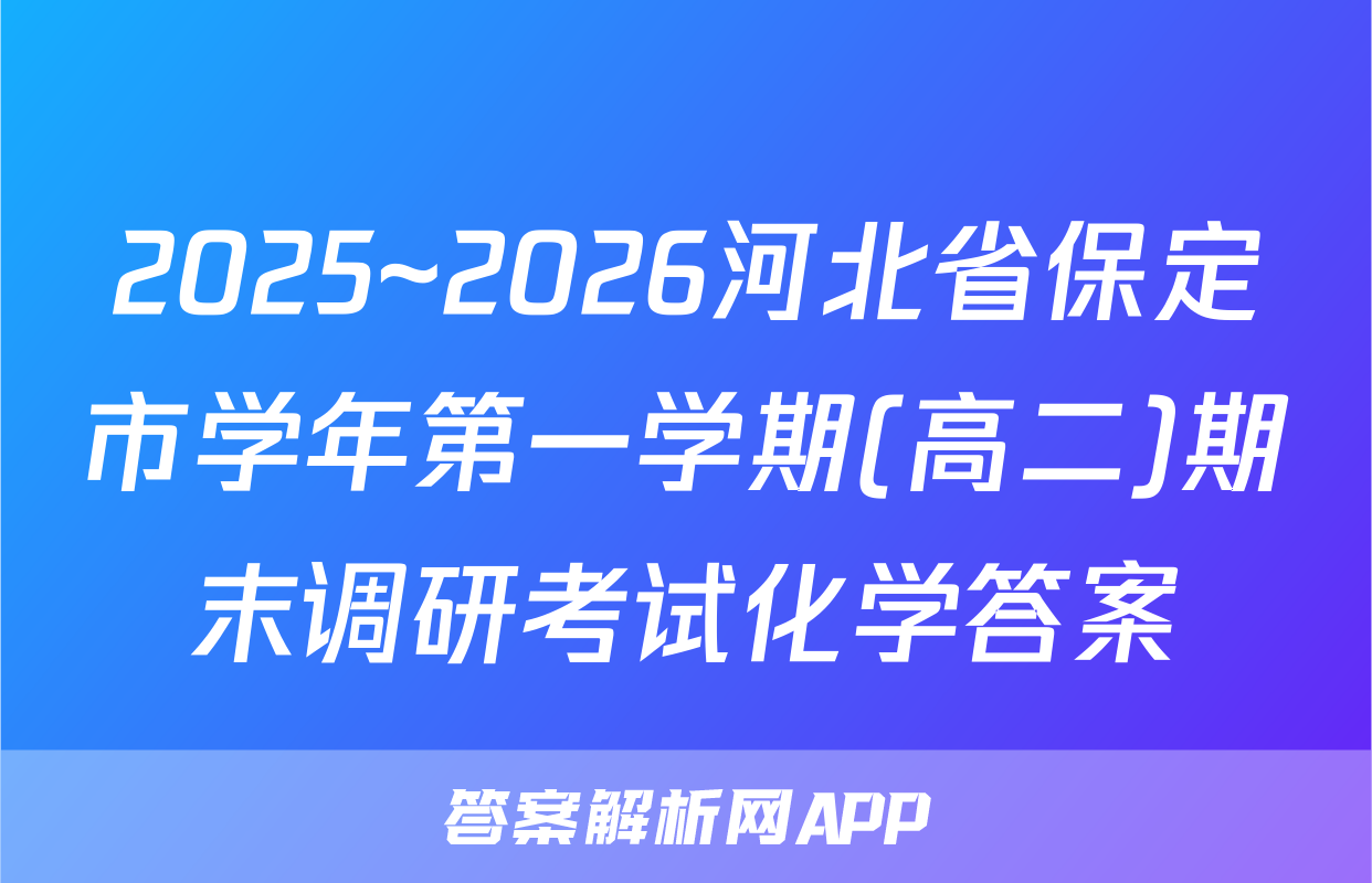 2025~2026河北省保定市学年第一学期(高二)期末调研考试化学答案