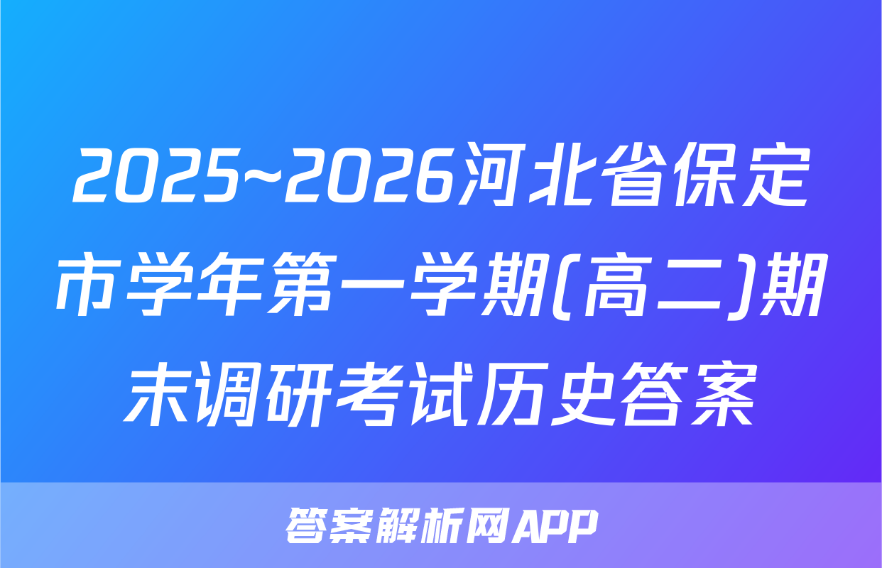 2025~2026河北省保定市学年第一学期(高二)期末调研考试历史答案