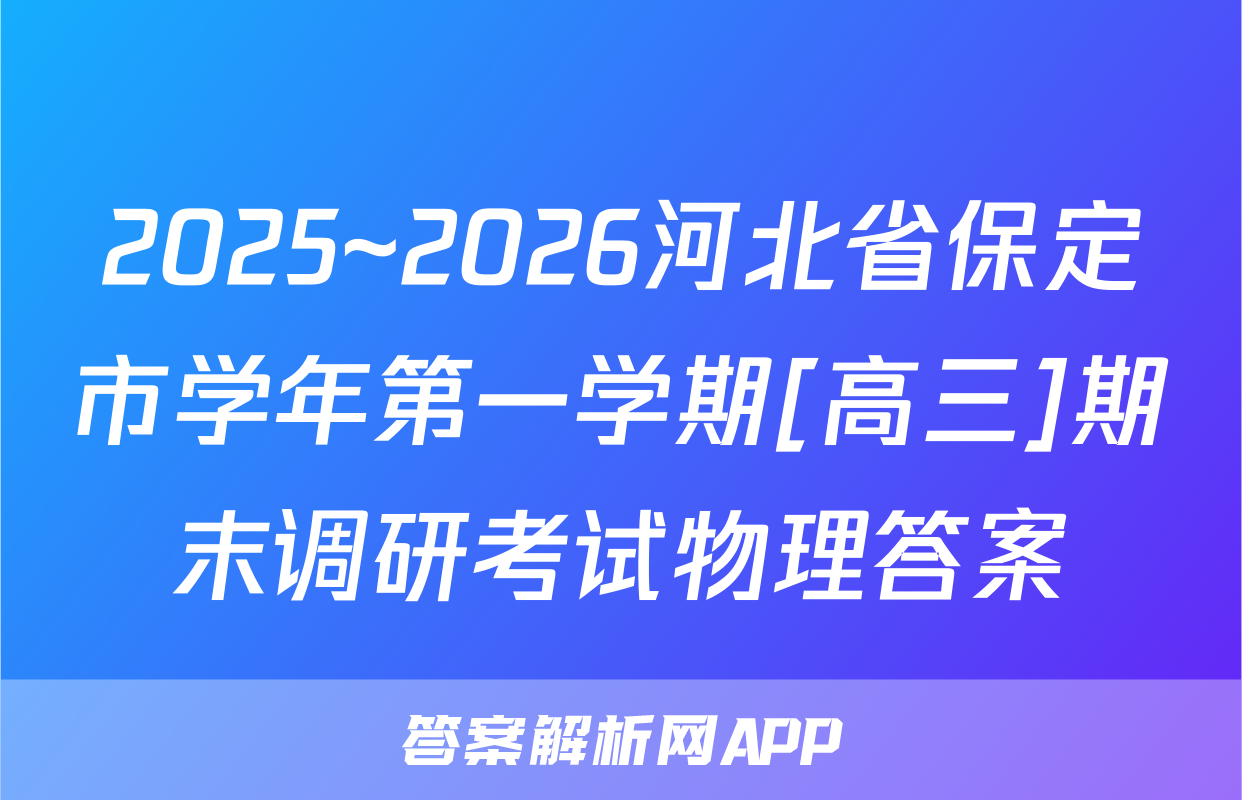 2025~2026河北省保定市学年第一学期[高三]期末调研考试物理答案