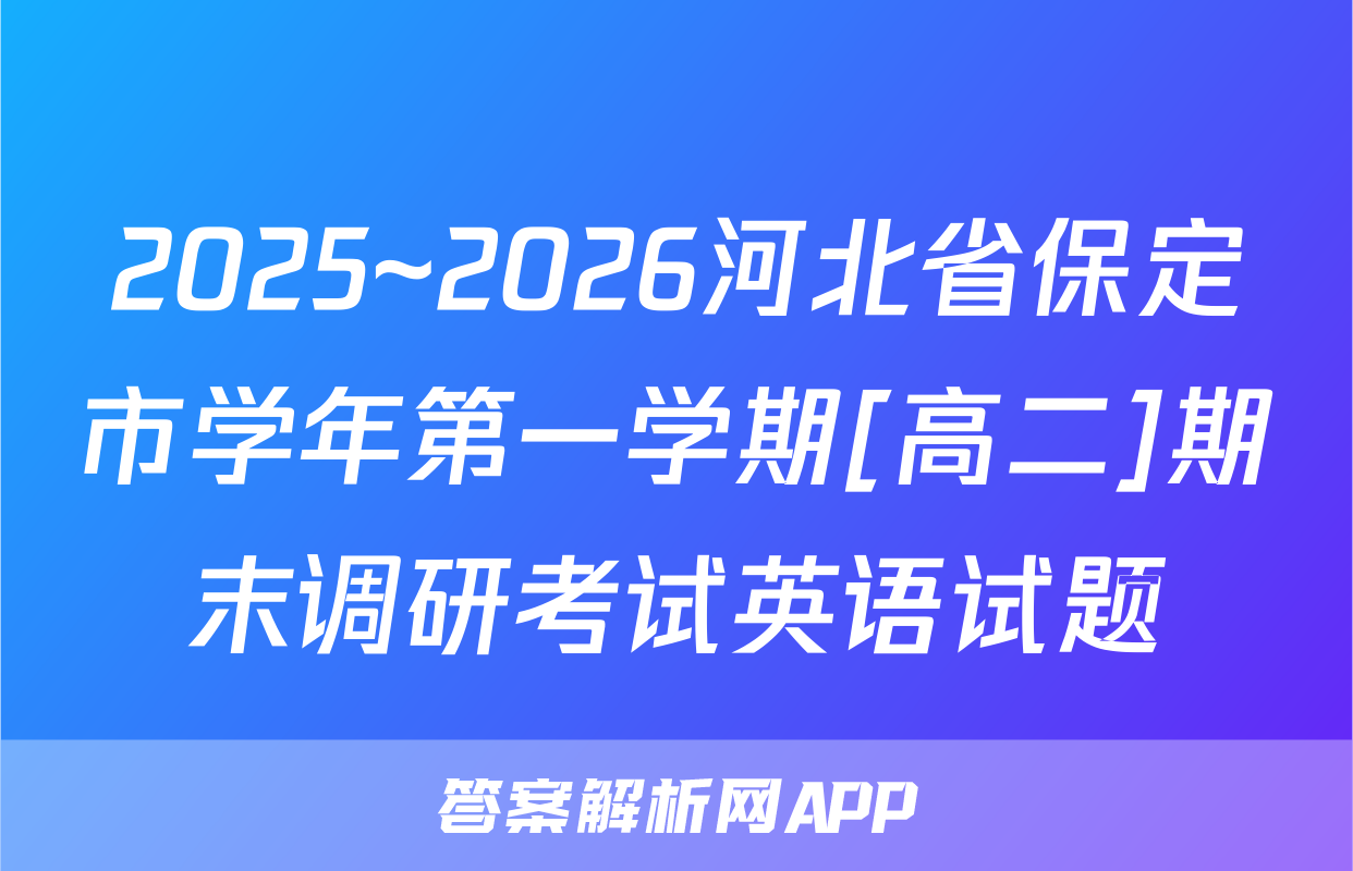 2025~2026河北省保定市学年第一学期[高二]期末调研考试英语试题