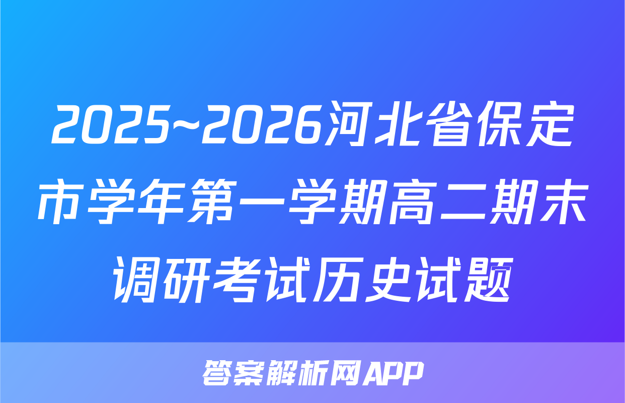 2025~2026河北省保定市学年第一学期高二期末调研考试历史试题