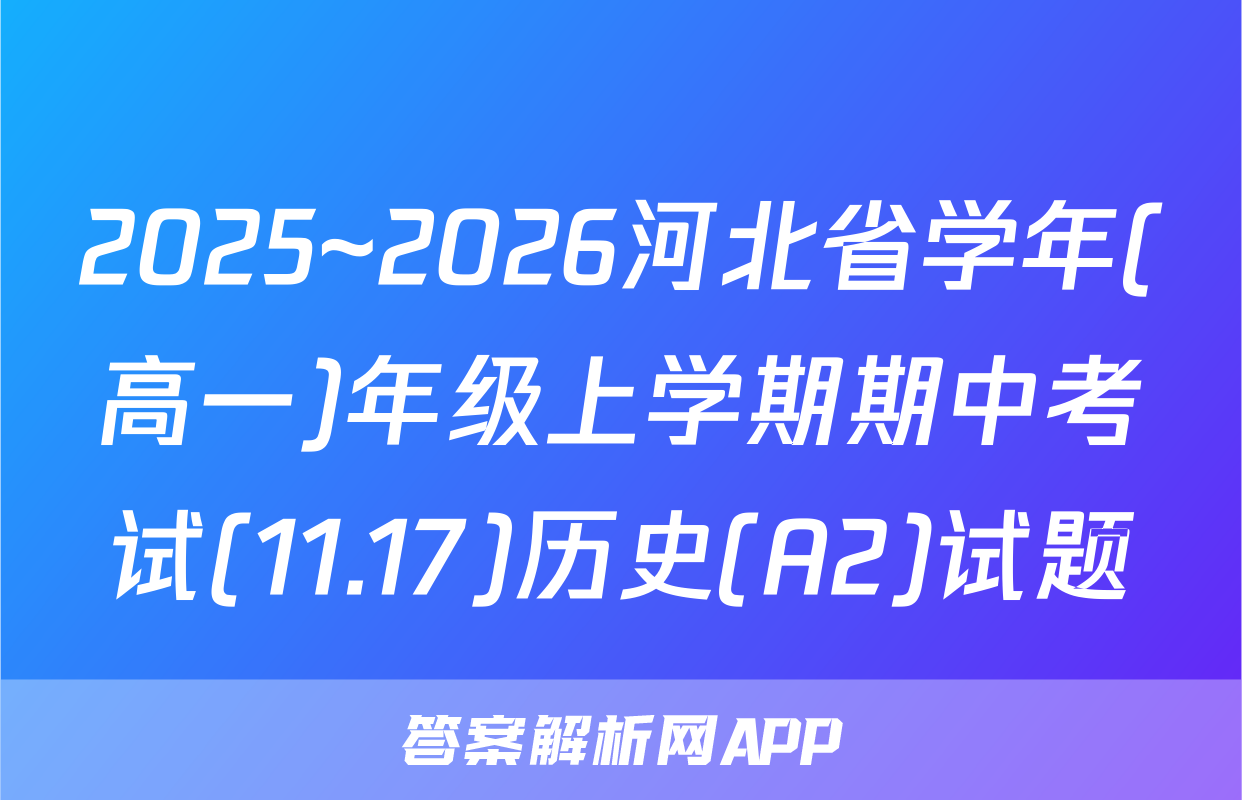 2025~2026河北省学年(高一)年级上学期期中考试(11.17)历史(A2)试题