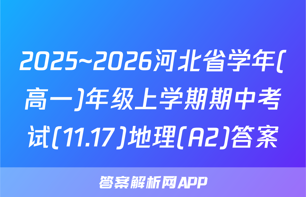 2025~2026河北省学年(高一)年级上学期期中考试(11.17)地理(A2)答案