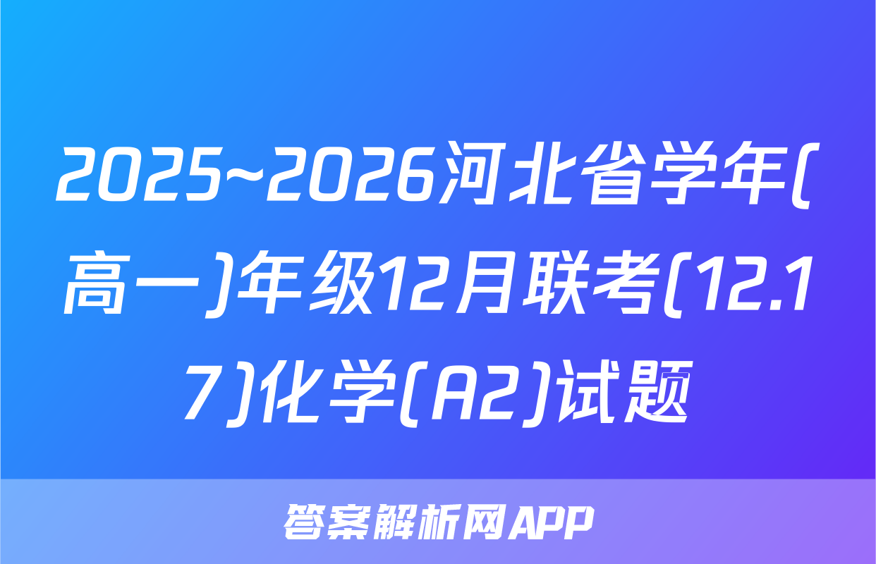 2025~2026河北省学年(高一)年级12月联考(12.17)化学(A2)试题