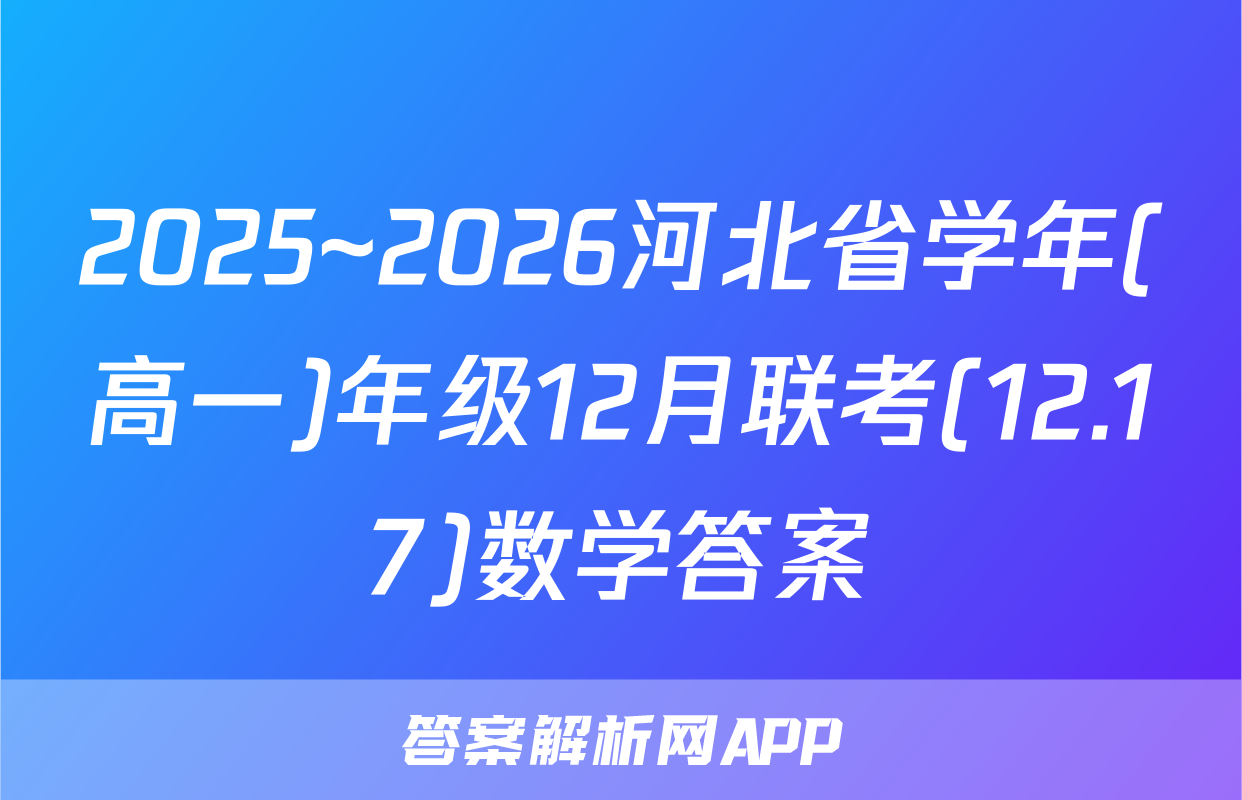 2025~2026河北省学年(高一)年级12月联考(12.17)数学答案