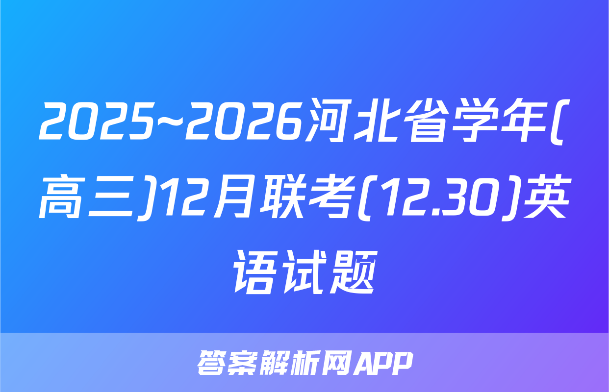 2025~2026河北省学年(高三)12月联考(12.30)英语试题