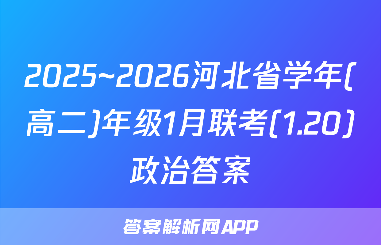 2025~2026河北省学年(高二)年级1月联考(1.20)政治答案
