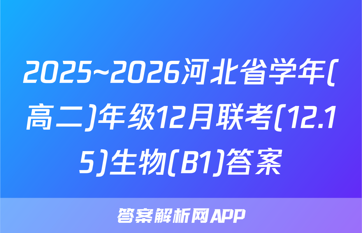 2025~2026河北省学年(高二)年级12月联考(12.15)生物(B1)答案