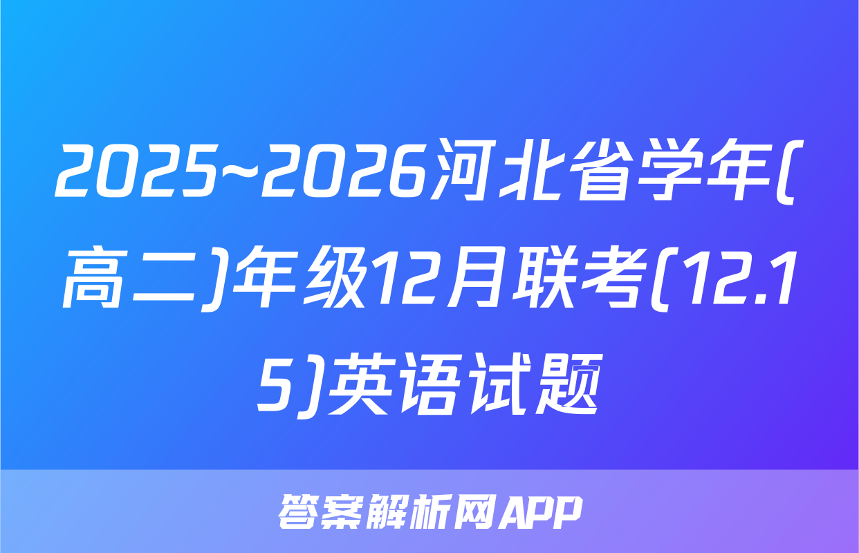 2025~2026河北省学年(高二)年级12月联考(12.15)英语试题