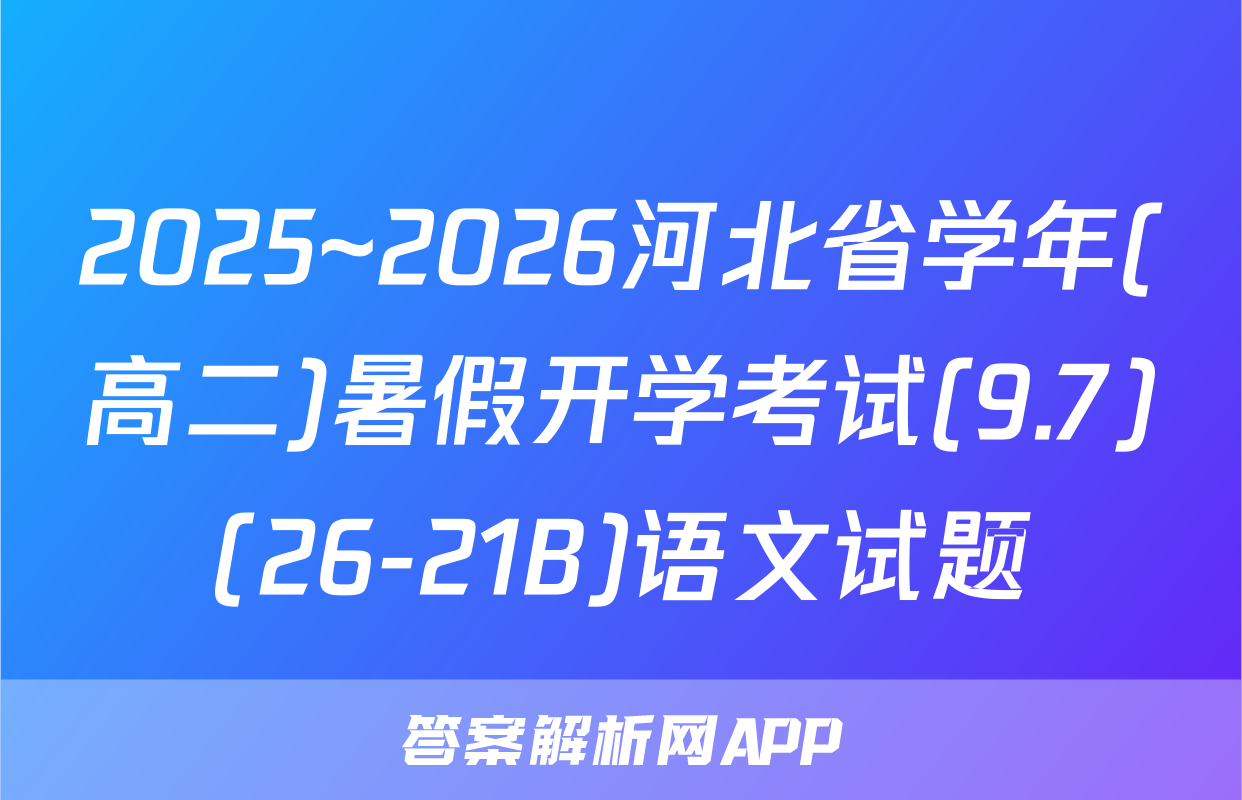 2025~2026河北省学年(高二)暑假开学考试(9.7)(26-21B)语文试题