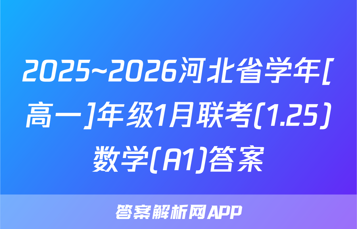 2025~2026河北省学年[高一]年级1月联考(1.25)数学(A1)答案