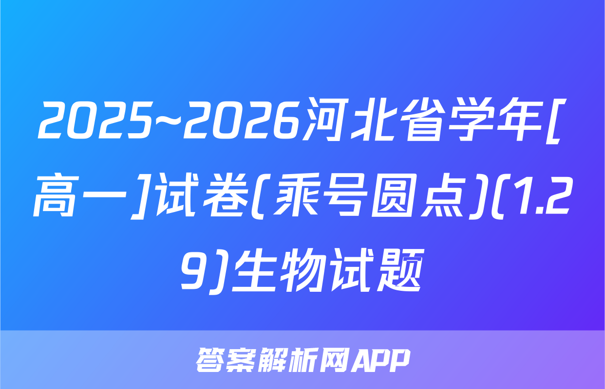 2025~2026河北省学年[高一]试卷(乘号圆点)(1.29)生物试题