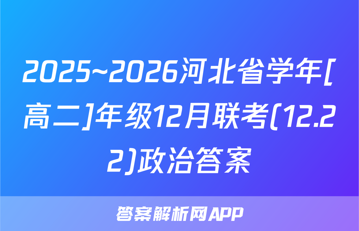 2025~2026河北省学年[高二]年级12月联考(12.22)政治答案