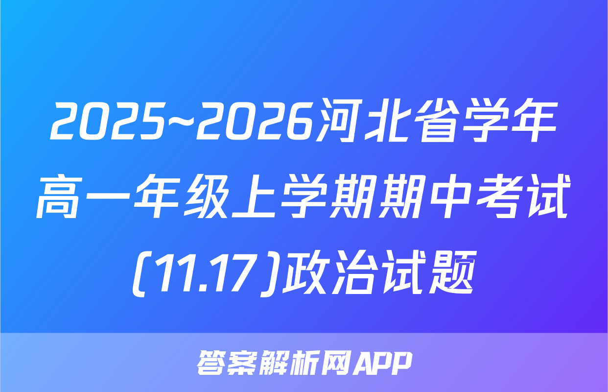 2025~2026河北省学年高一年级上学期期中考试(11.17)政治试题