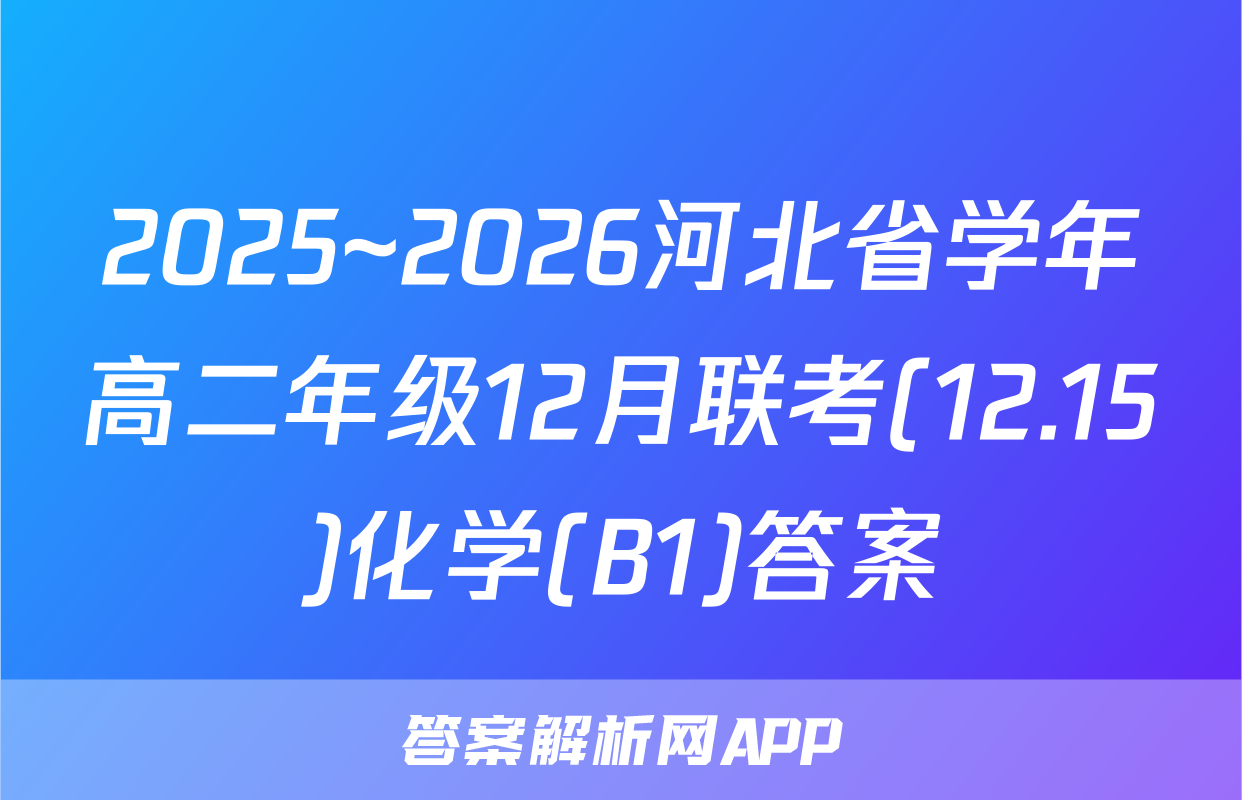 2025~2026河北省学年高二年级12月联考(12.15)化学(B1)答案