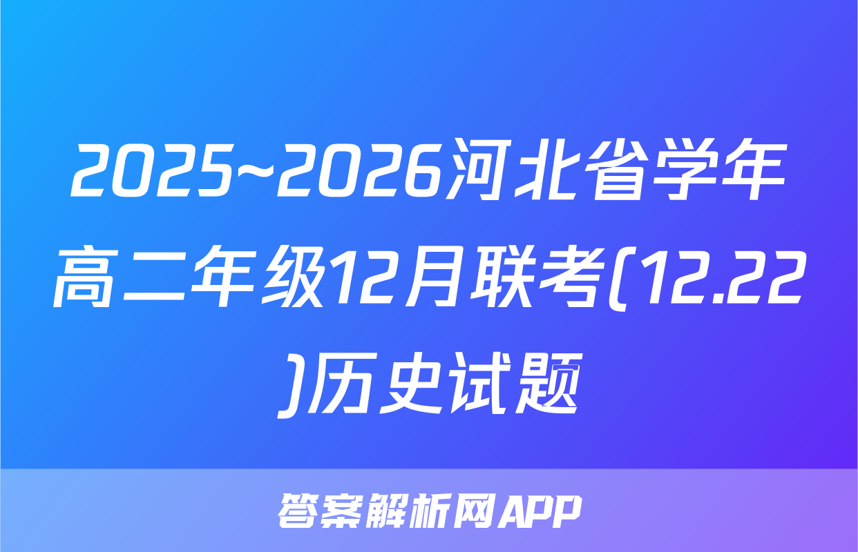 2025~2026河北省学年高二年级12月联考(12.22)历史试题