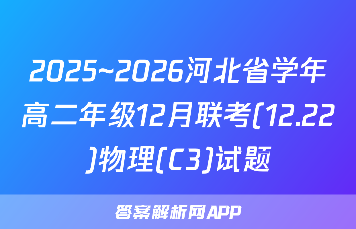 2025~2026河北省学年高二年级12月联考(12.22)物理(C3)试题