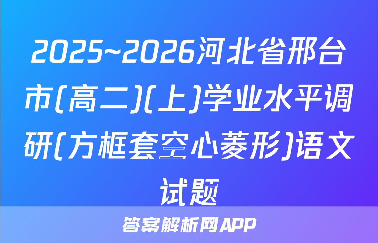 2025~2026河北省邢台市(高二)(上)学业水平调研(方框套空心菱形)语文试题