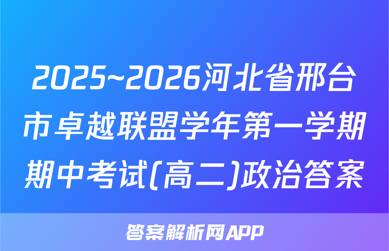 2025~2026河北省邢台市卓越联盟学年第一学期期中考试(高二)政治答案