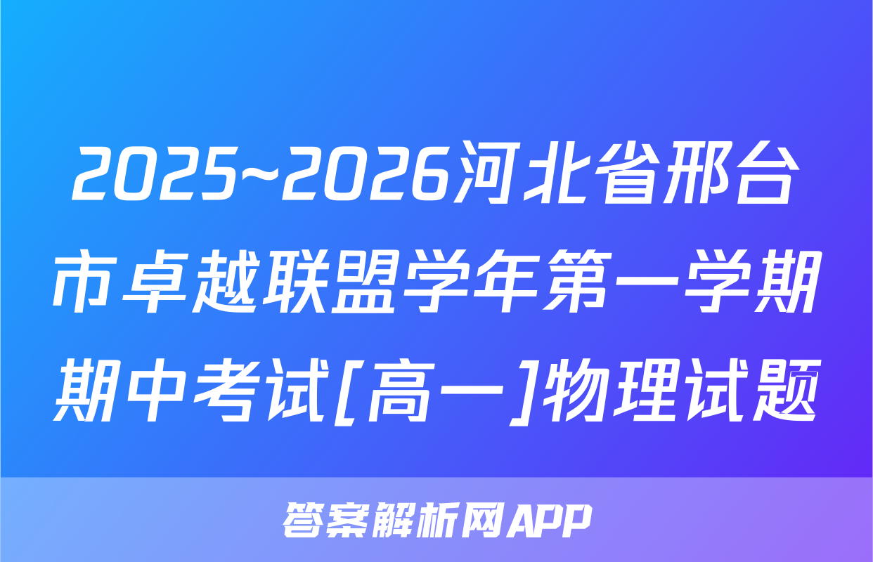 2025~2026河北省邢台市卓越联盟学年第一学期期中考试[高一]物理试题