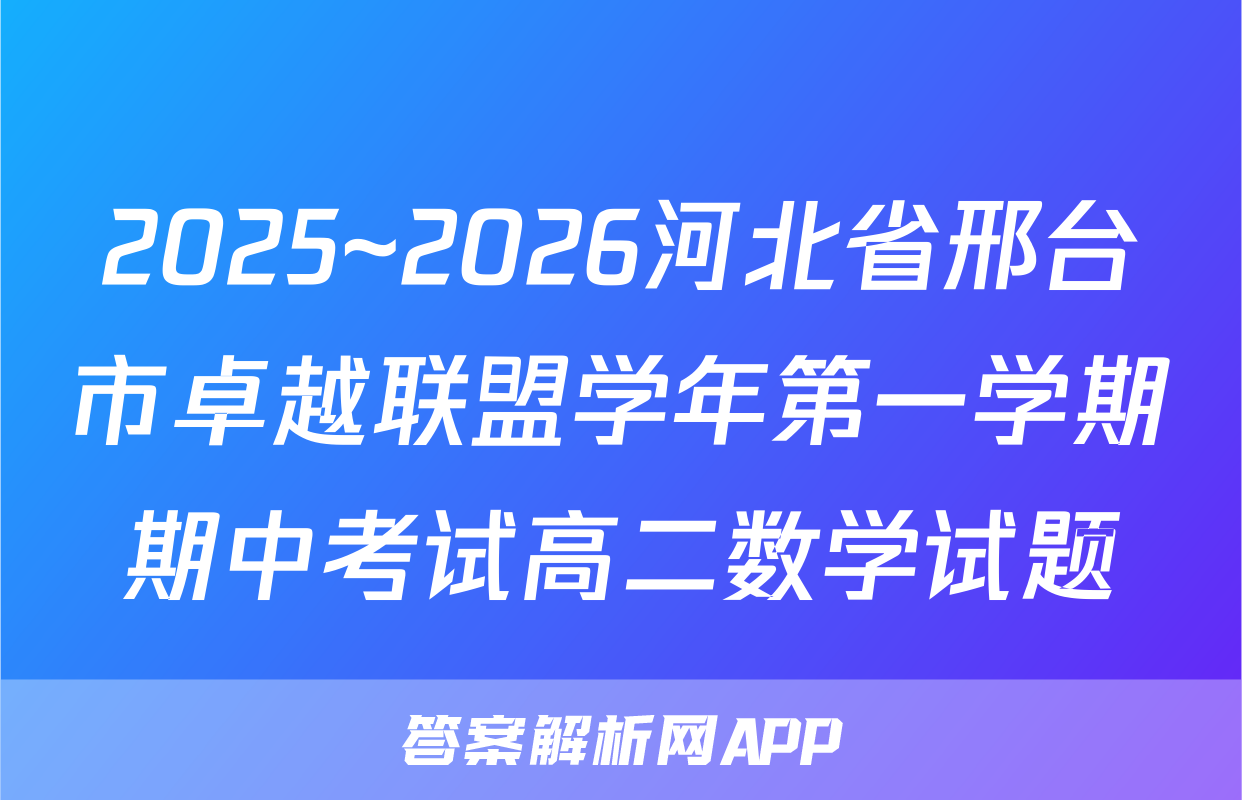 2025~2026河北省邢台市卓越联盟学年第一学期期中考试高二数学试题