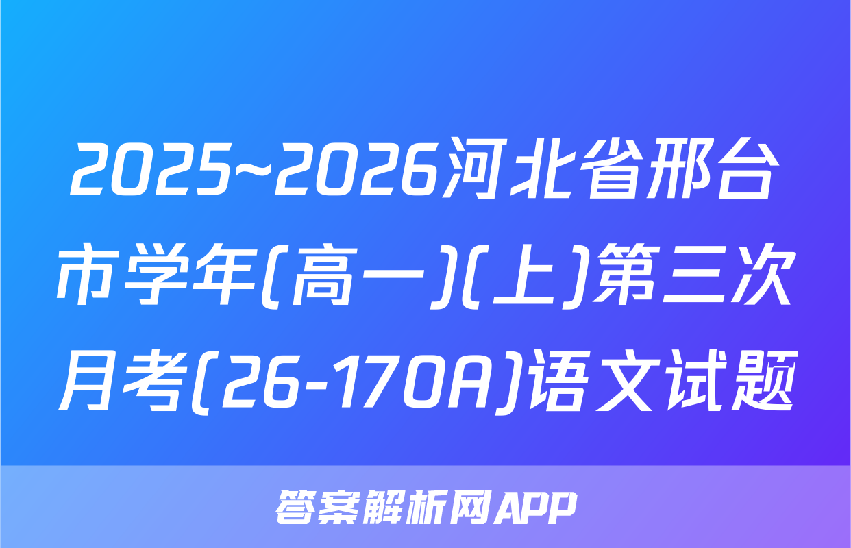 2025~2026河北省邢台市学年(高一)(上)第三次月考(26-170A)语文试题